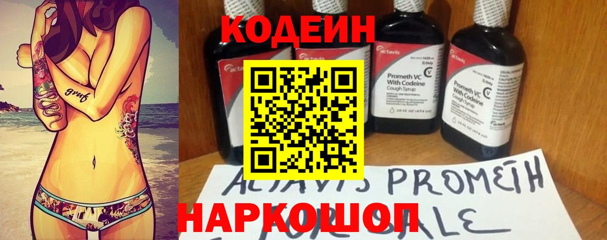 Кропоткин  Кодеин Purple Drank  Вход с VPN  Codein напиток Lean (лин) 